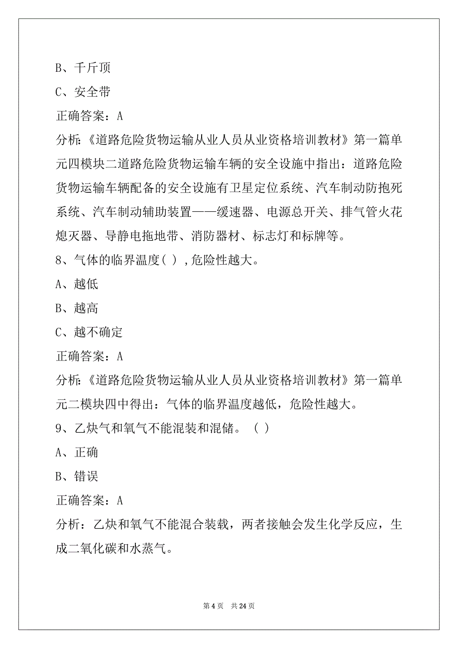 西双版纳危险品货运上岗证考试题_第4页