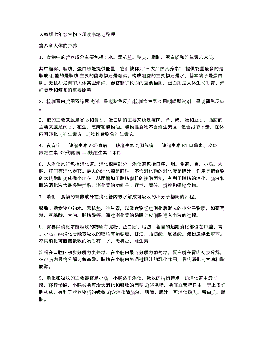 人教版七年级生物下册读书笔记_第1页