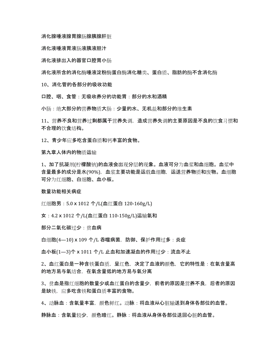 人教版七年级生物下册读书笔记_第2页