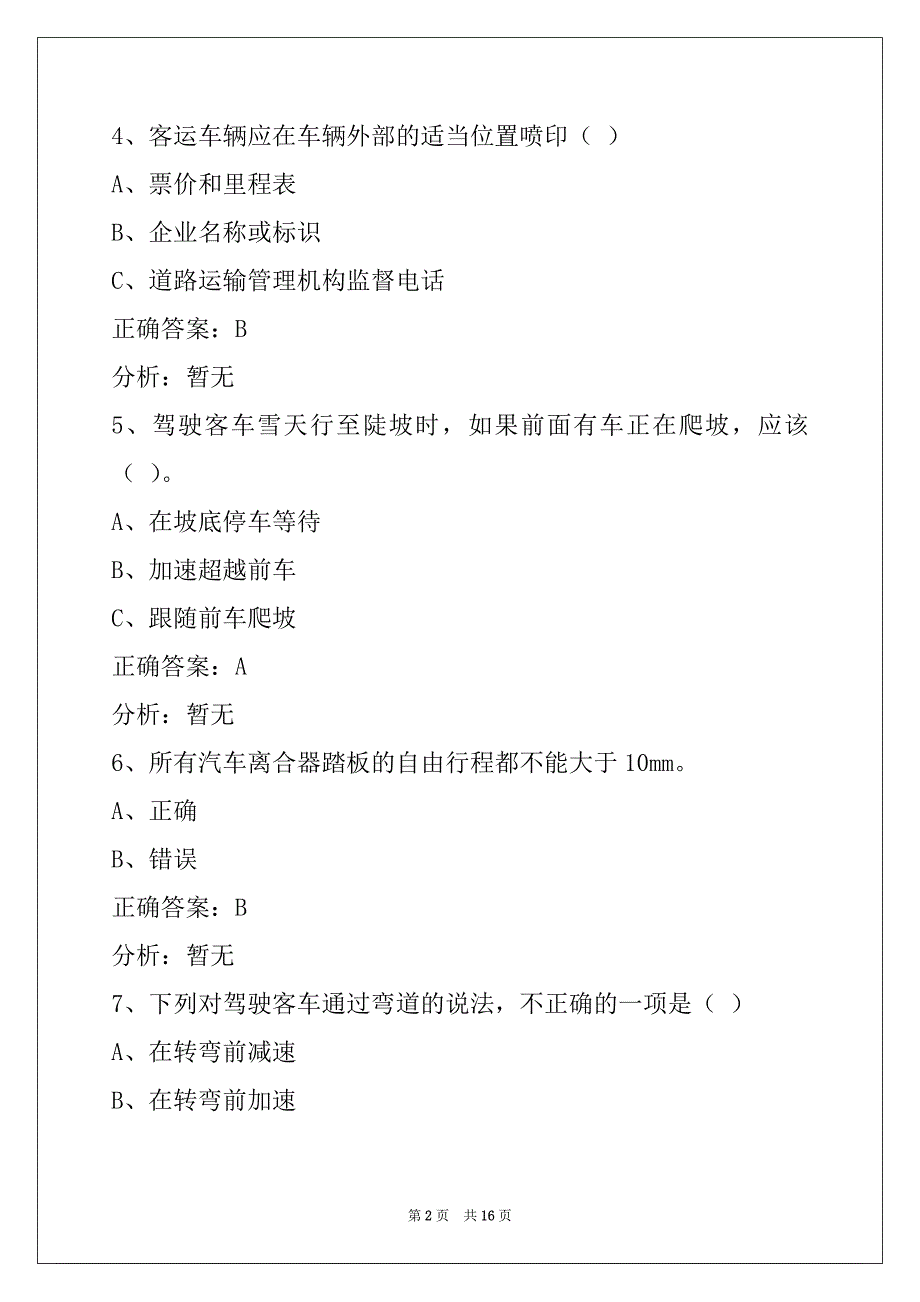 贵州2022客运从业资格证模拟考试题库下载_第2页