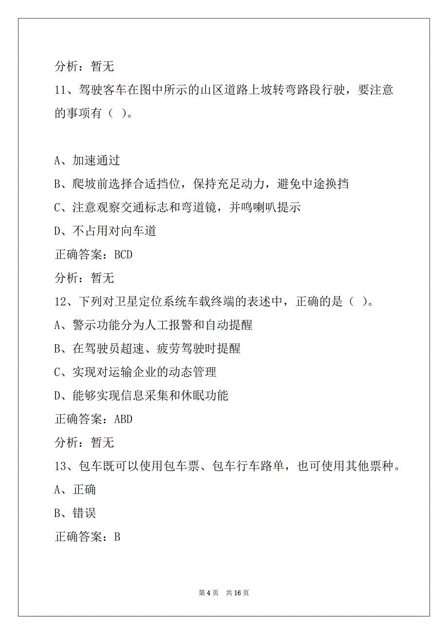 贵州2022客运从业资格证模拟考试题库下载_第4页