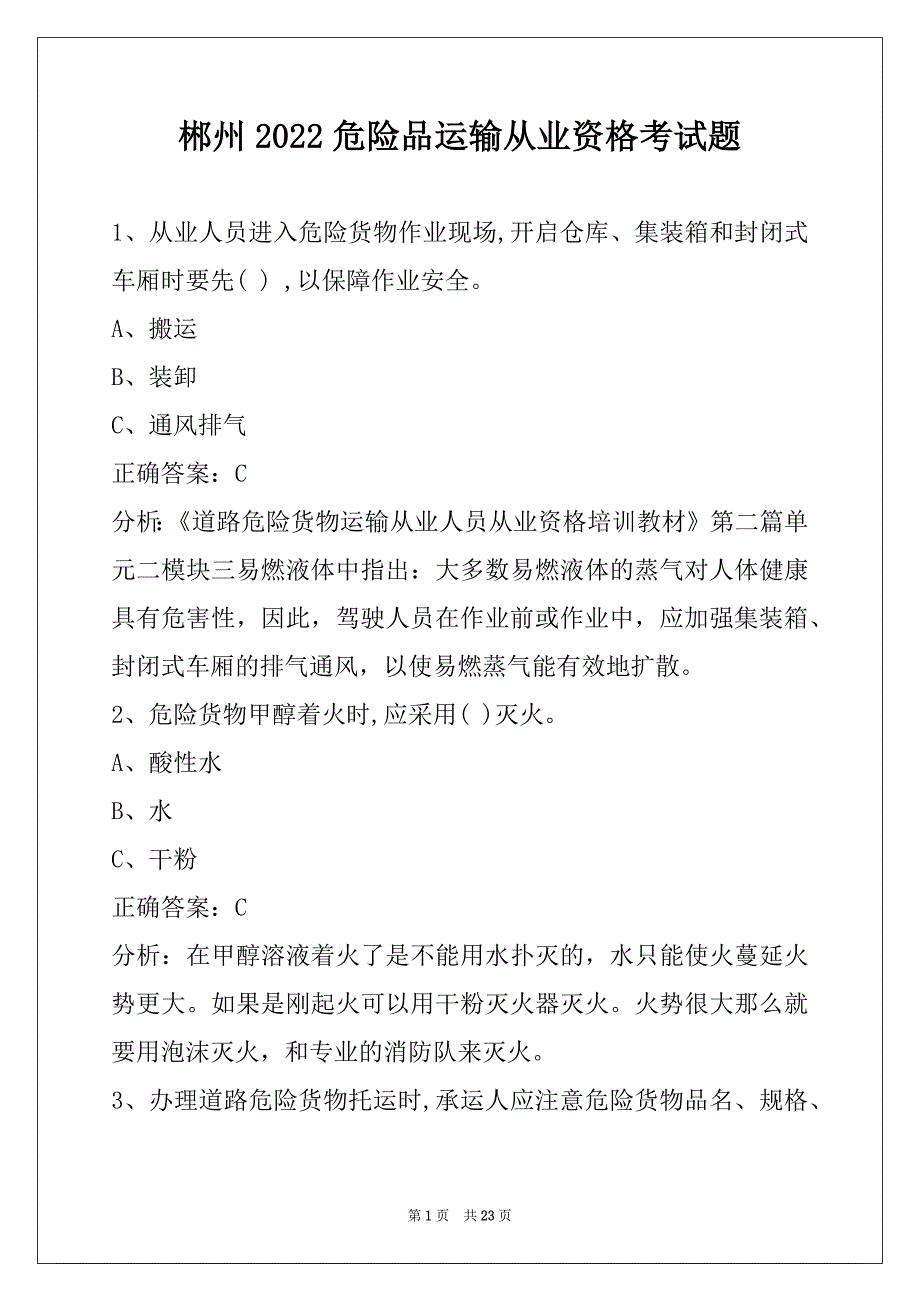 郴州2022危险品运输从业资格考试题_第1页