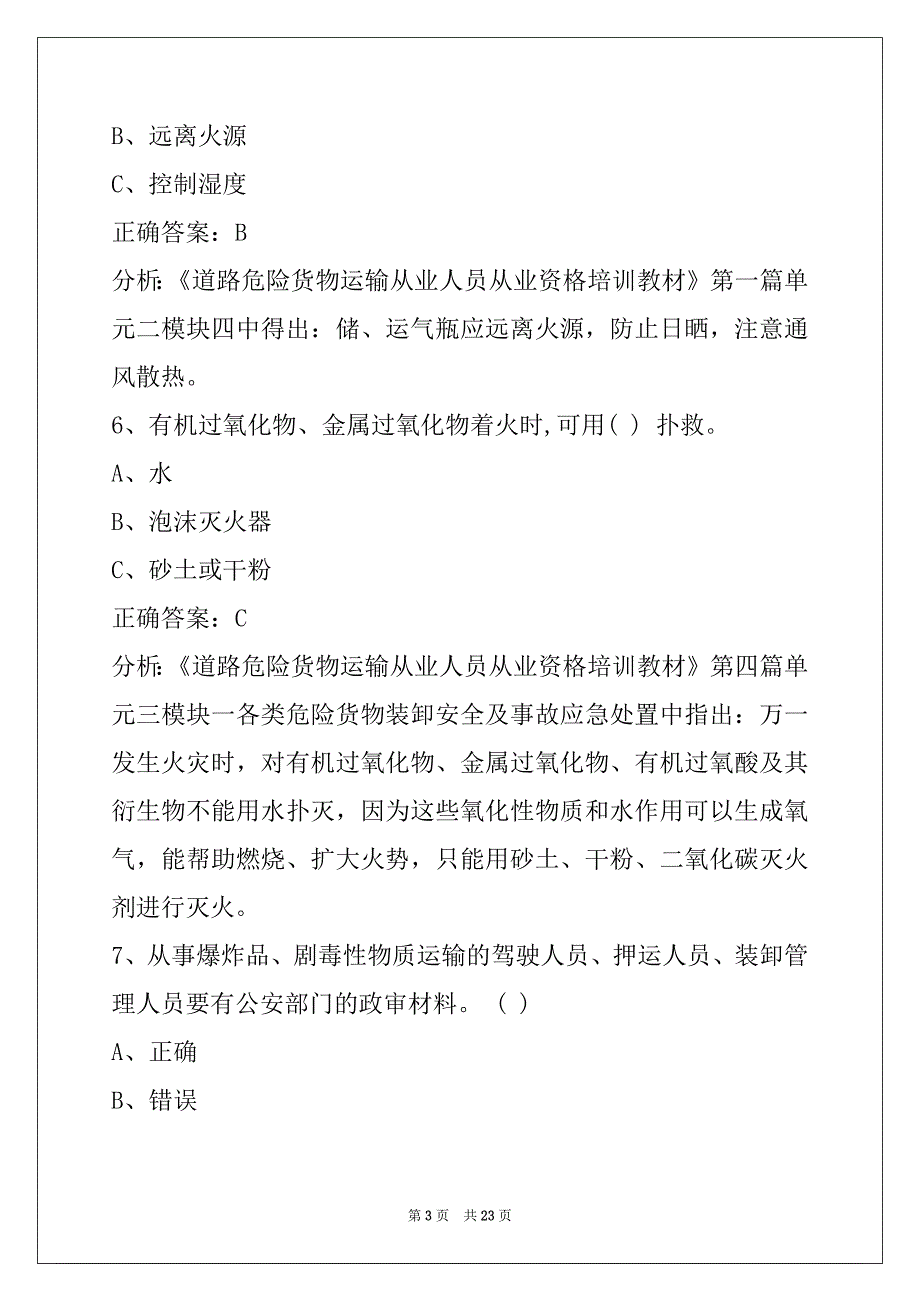 郴州2022危险品运输从业资格考试题_第3页