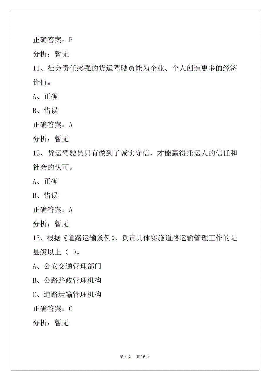 酒泉普通货运从业资格证考试_第4页