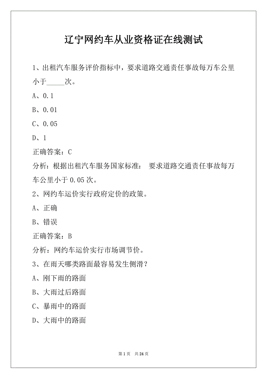 辽宁网约车从业资格证在线测试_第1页