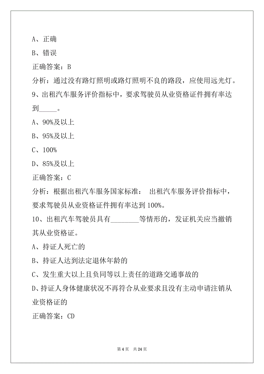 辽宁网约车从业资格证在线测试_第4页