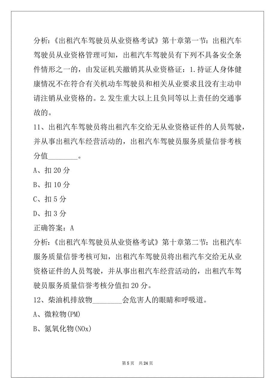 辽宁网约车从业资格证在线测试_第5页