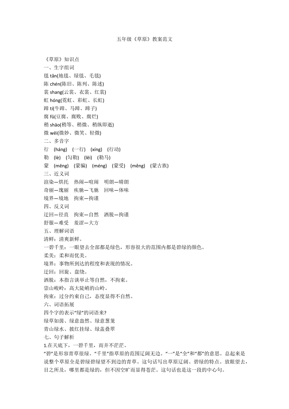 五年级《草原》教案范文_第1页