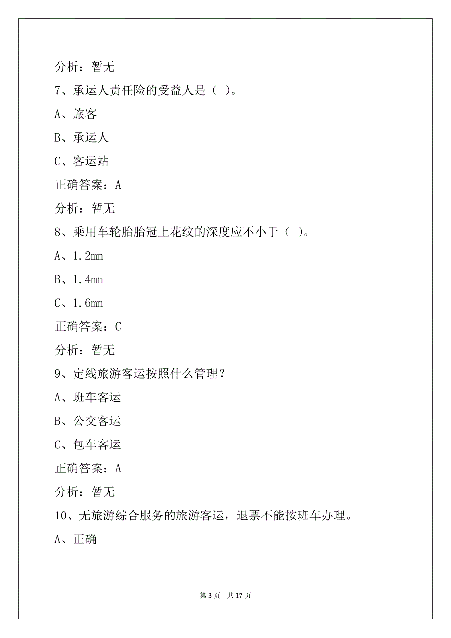 郴州2022客运从业资格证模拟考试_第3页