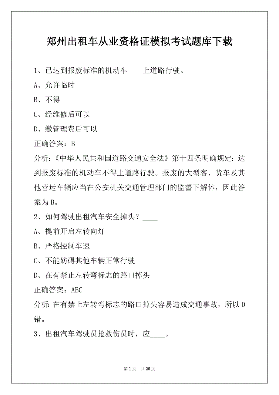 郑州出租车从业资格证模拟考试题库下载_第1页