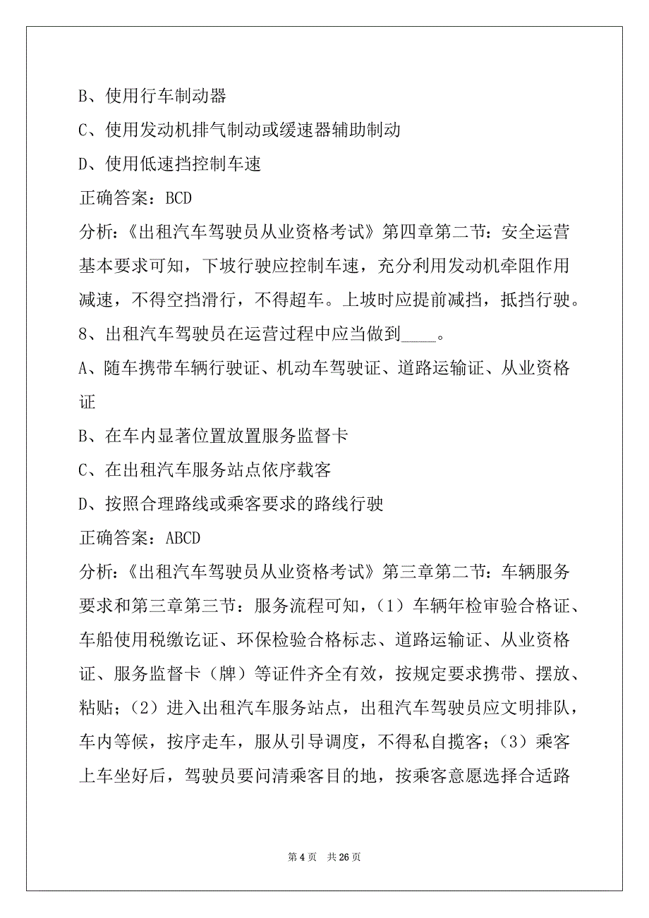 郑州出租车从业资格证模拟考试题库下载_第4页