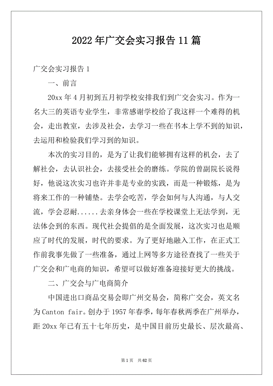 2022年广交会实习报告11篇例文_第1页