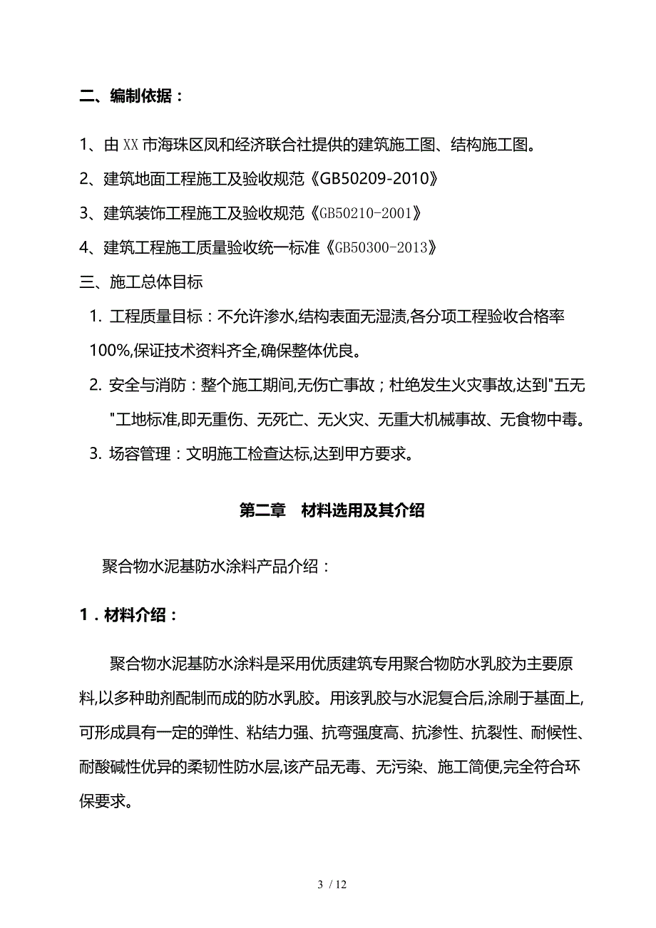 (卫生间)聚合物水泥基防水涂料施工组织方案_第3页