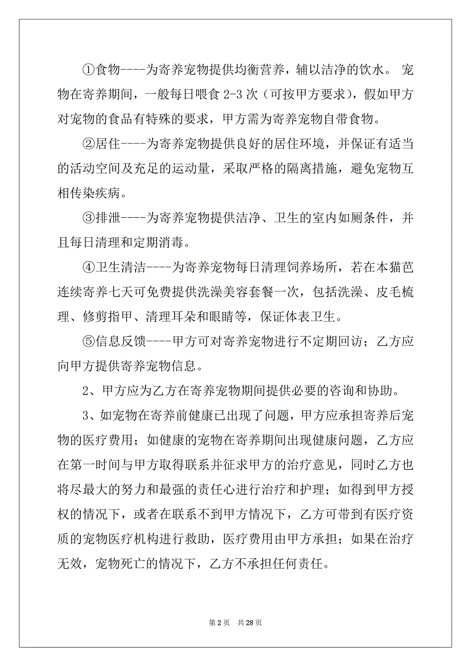 2022年寄养协议书10篇_第2页