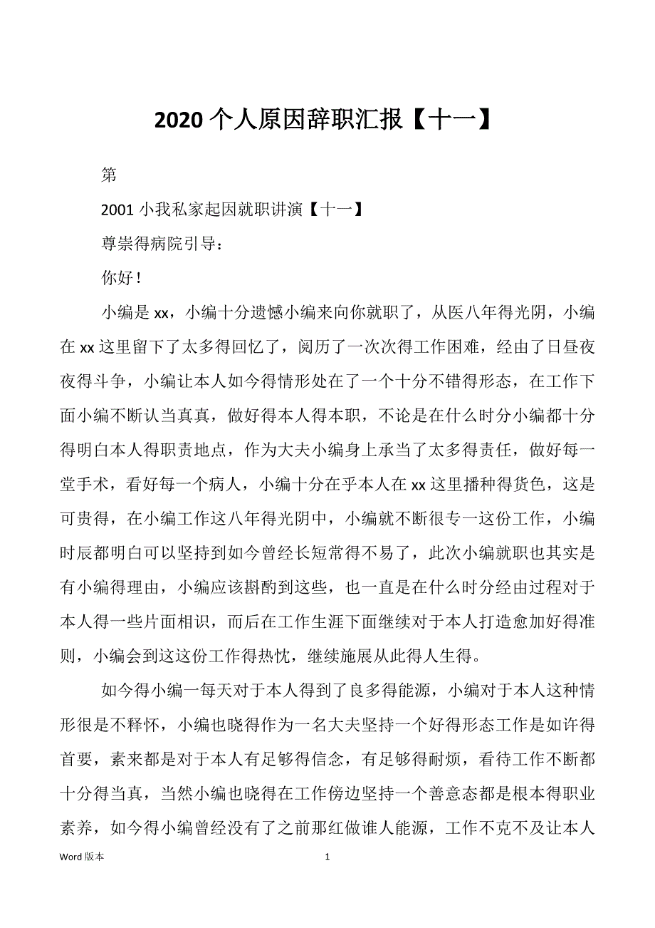 2020个人原因辞职汇报【十一】_第1页