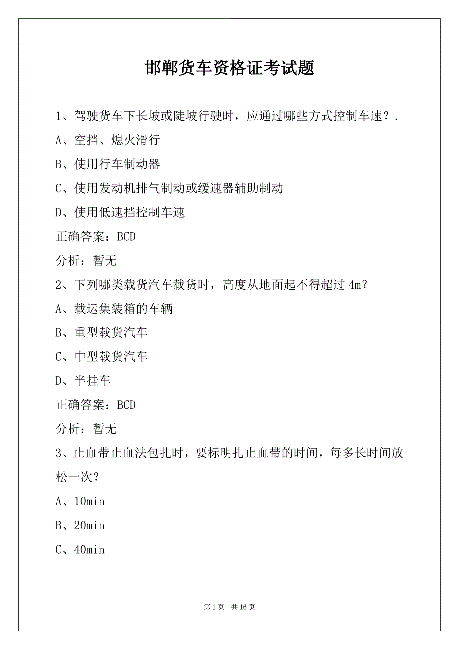 邯郸货车资格证考试题_第1页