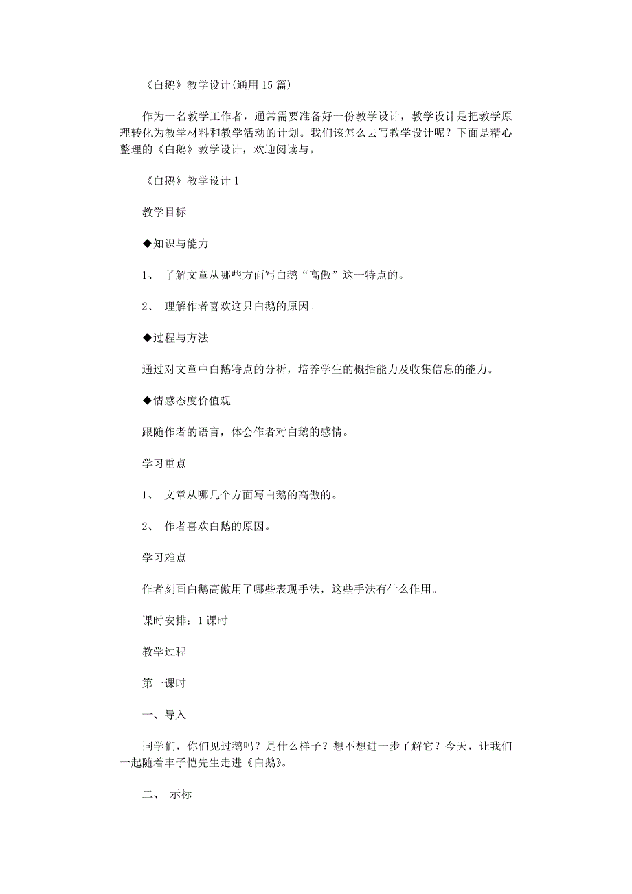 2022年《白鹅》教学设计(通用15篇)范文_第1页