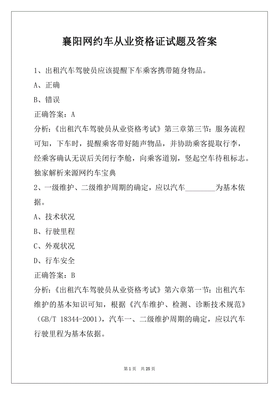 襄阳网约车从业资格证试题及答案_第1页