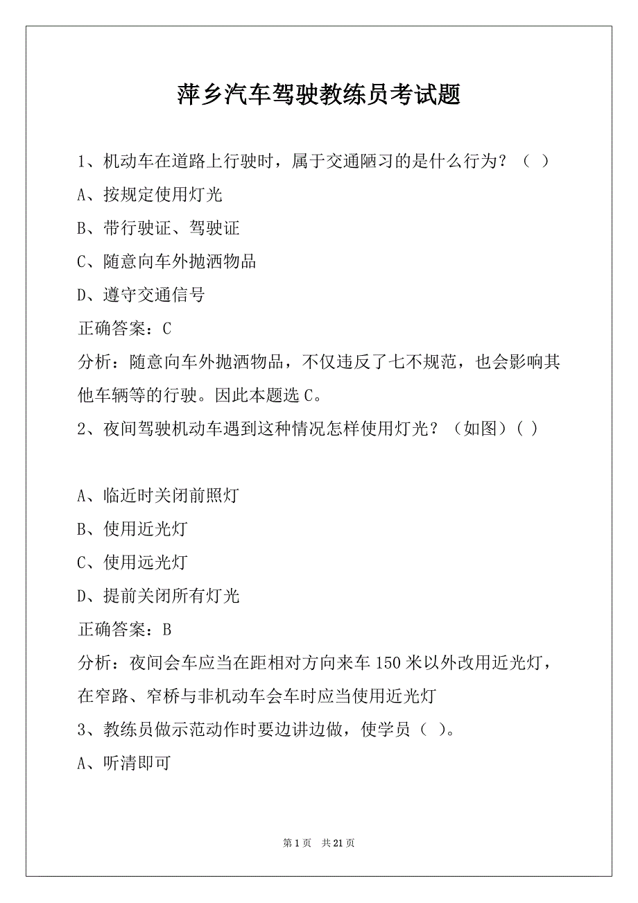 萍乡汽车驾驶教练员考试题_第1页