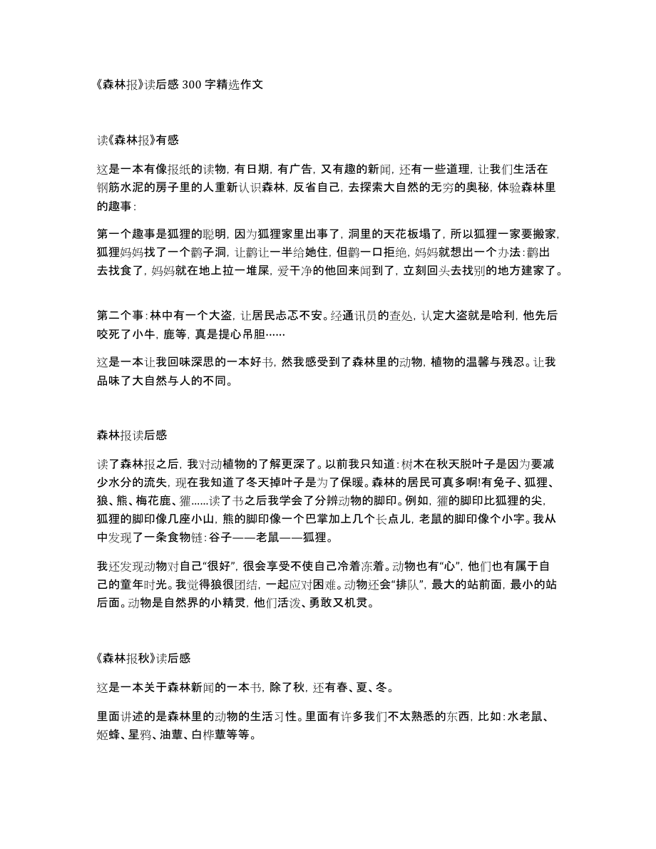 《森林报》读后感300字作文_第1页