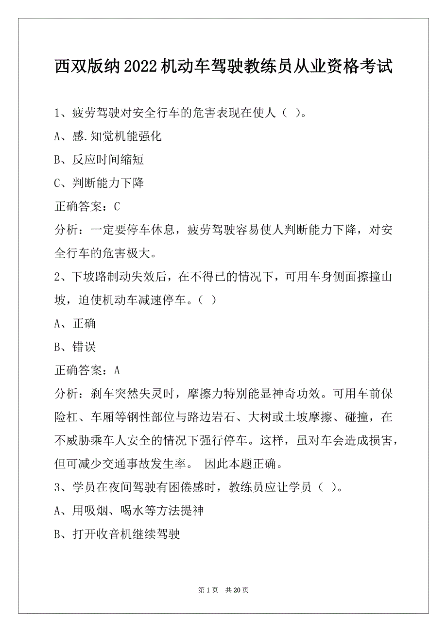 西双版纳2022机动车驾驶教练员从业资格考试_第1页