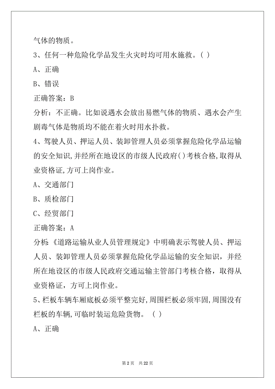 钦州驾驶员危险品从业资格证模拟考试_第2页