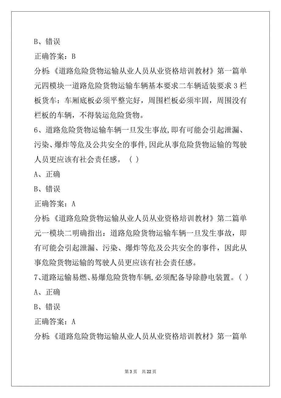 钦州驾驶员危险品从业资格证模拟考试_第3页