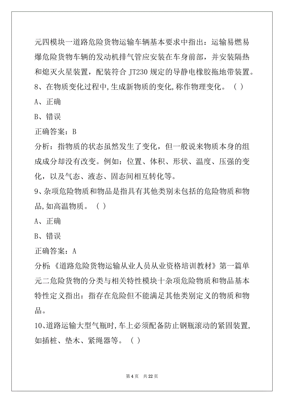 钦州驾驶员危险品从业资格证模拟考试_第4页