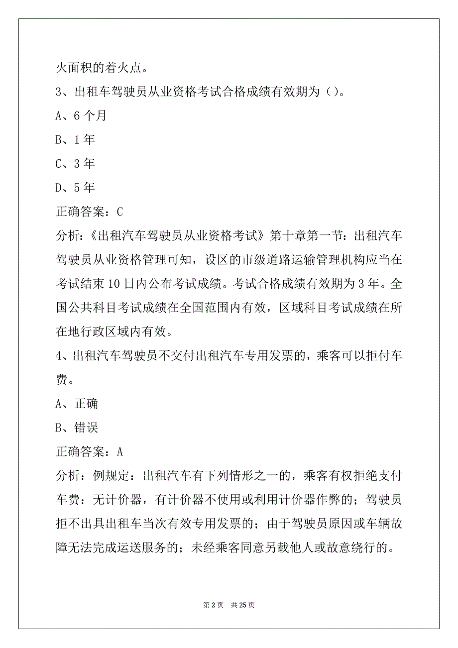 衡水出租车资格考题下载_第2页