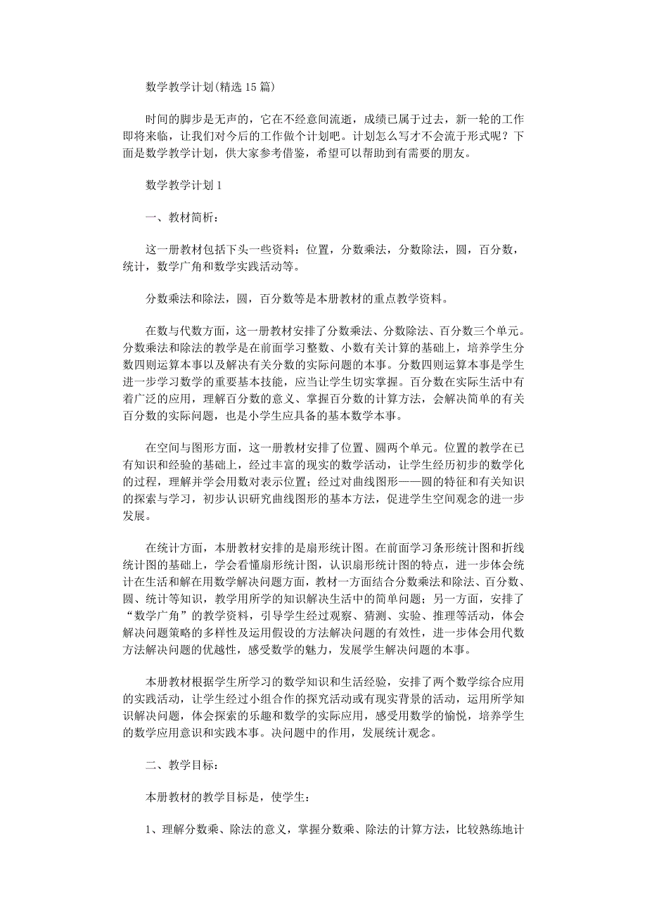 2022年数学教学计划(精选15篇)范文_第1页