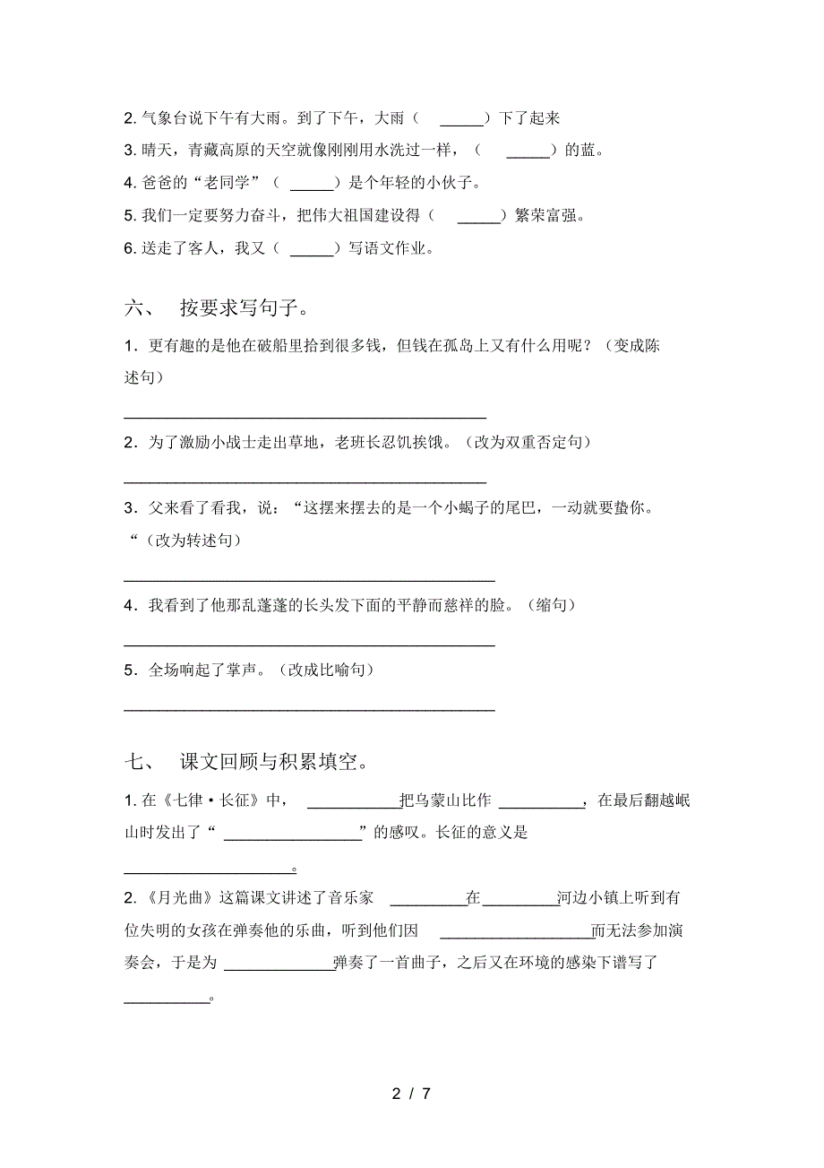 2021年人教版六年级语文上册一单元试题各版本_第2页