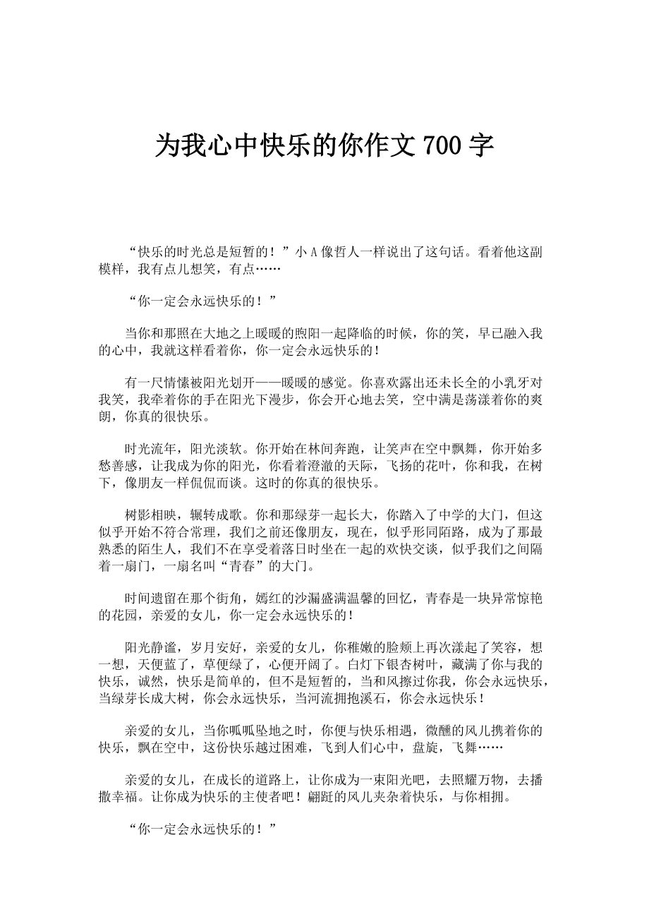 为我心中快乐的你作文700字_第1页