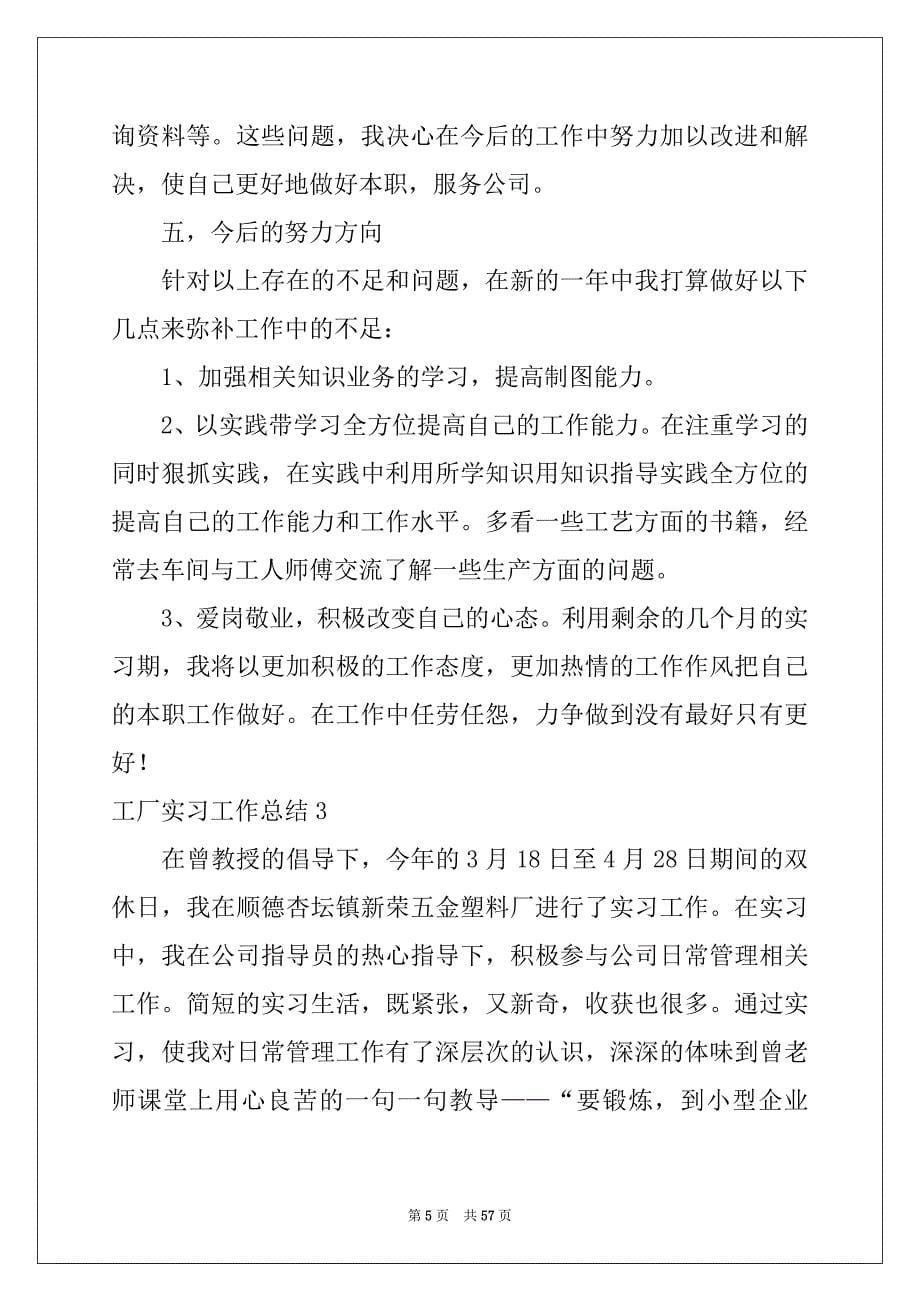 2022年工厂实习工作总结例文_第5页