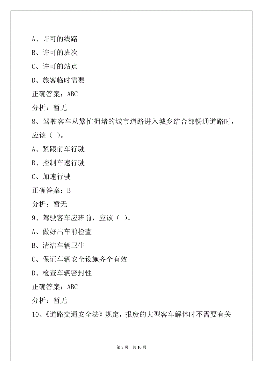 遵义2022年道路旅客运输从业资格证模拟试题_第3页