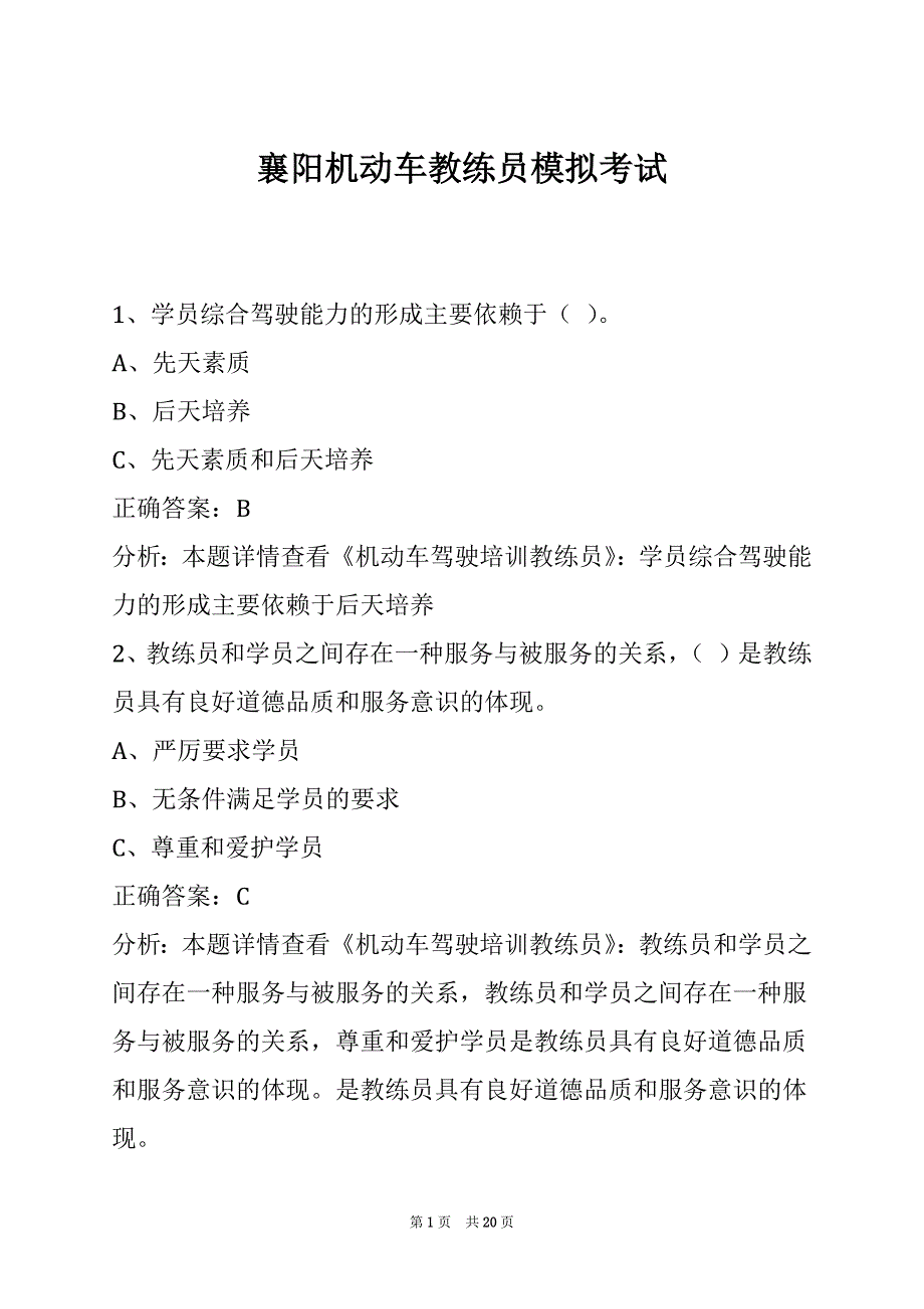 襄阳机动车教练员模拟考试_第1页