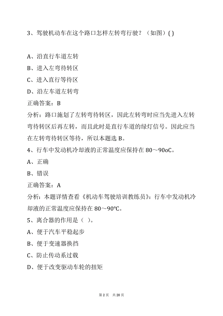 襄阳机动车教练员模拟考试_第2页