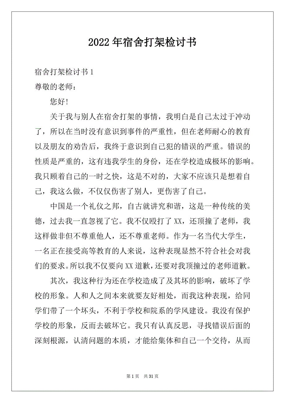 2022年宿舍打架检讨书汇总_第1页