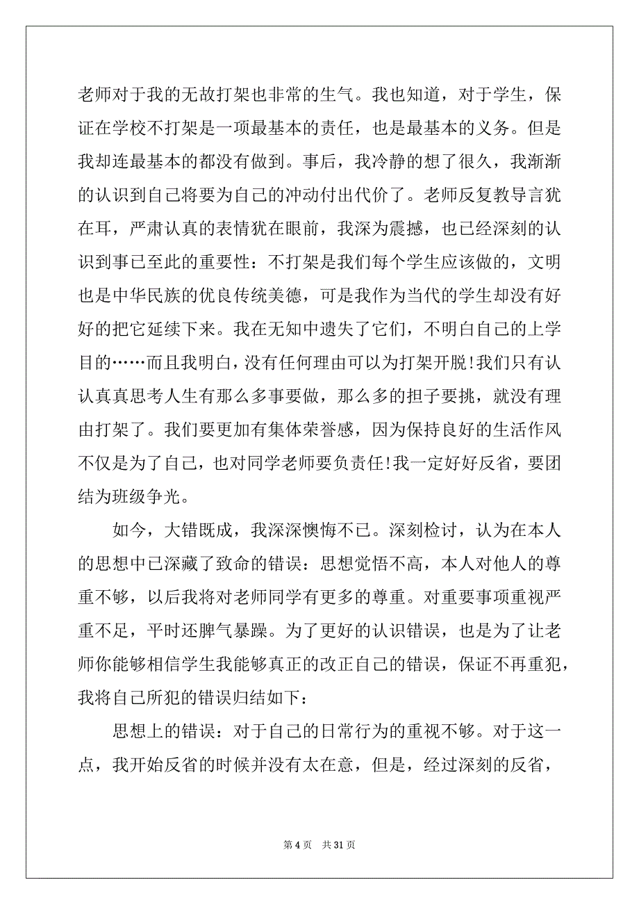 2022年宿舍打架检讨书汇总_第4页