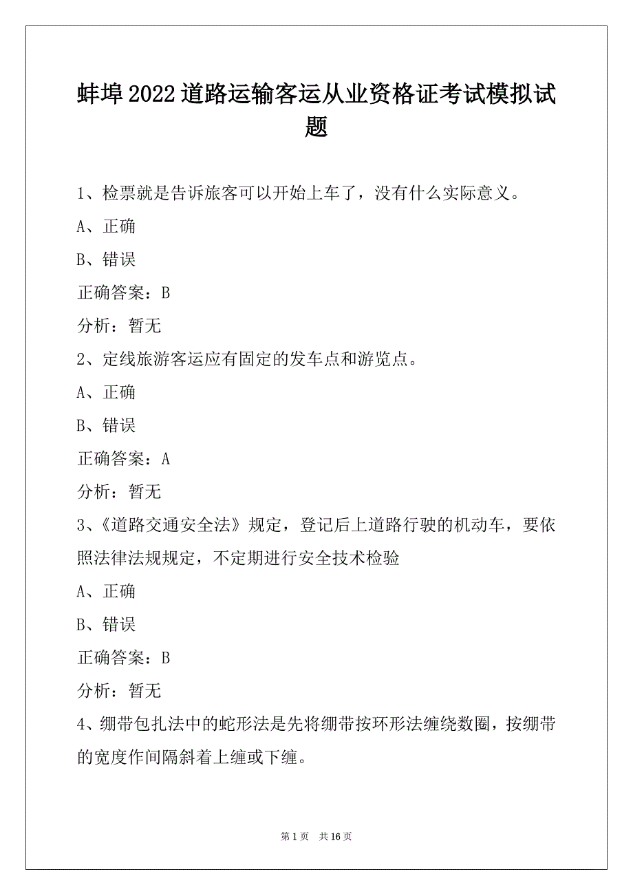 蚌埠2022道路运输客运从业资格证考试模拟试题_第1页