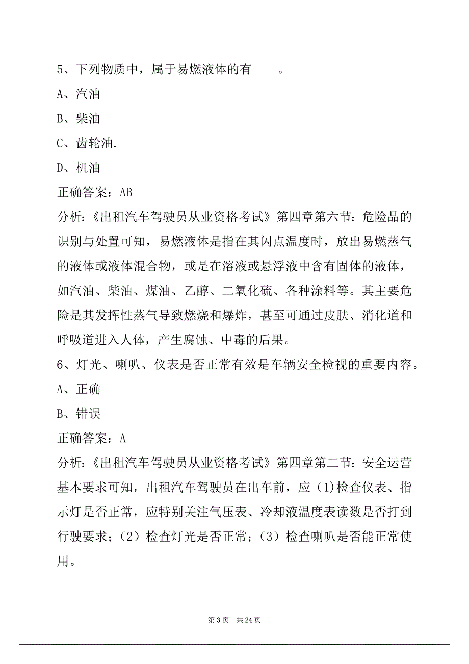 贵州出租车驾驶员考试题库_第3页