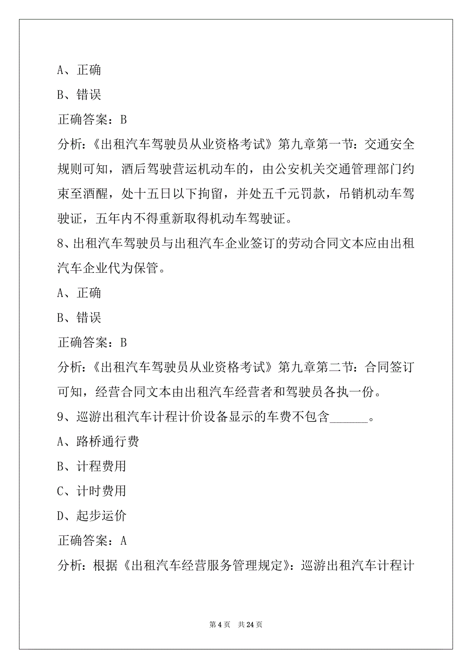 营口网约车考试题库及答案_第4页