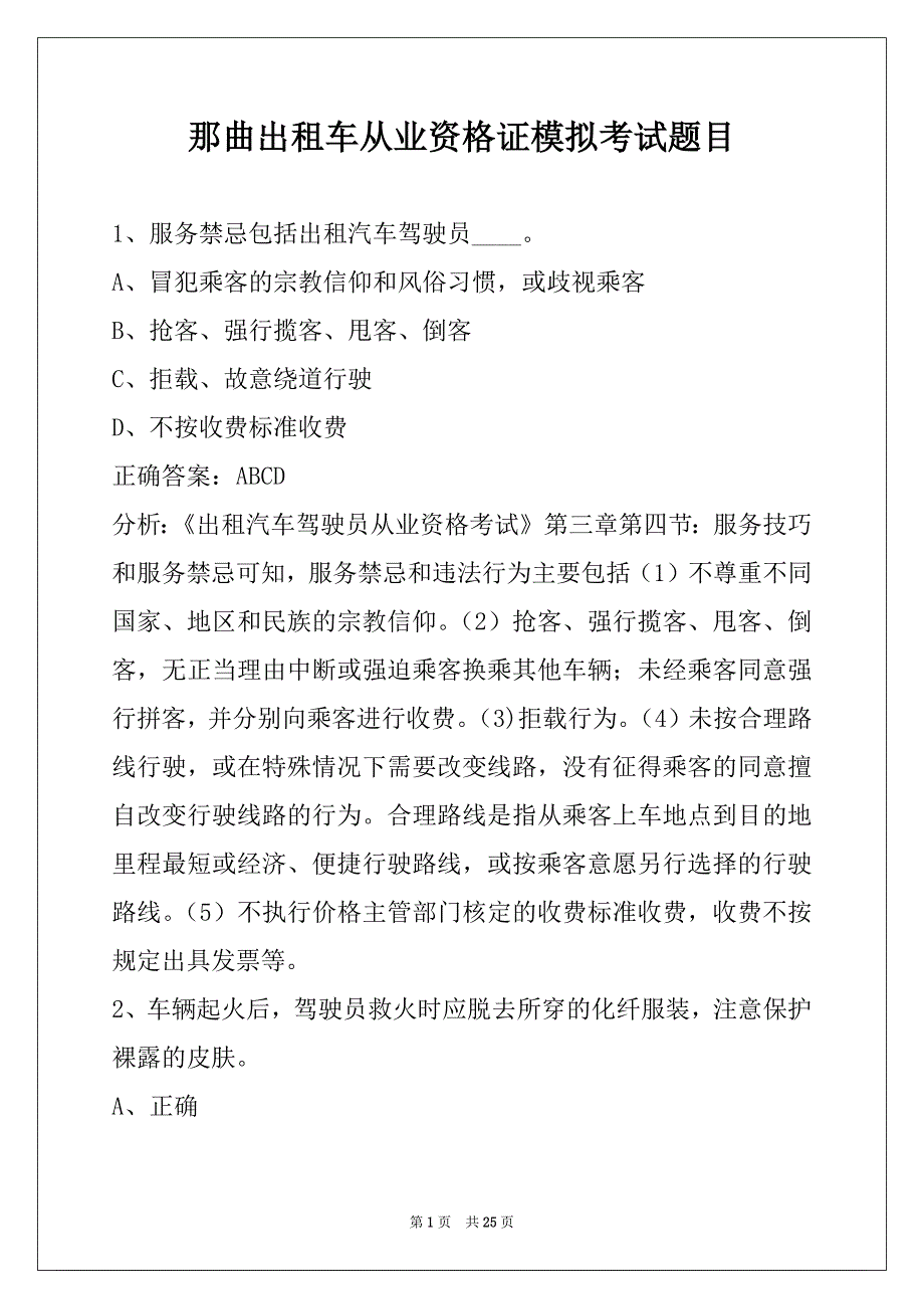 那曲出租车从业资格证模拟考试题目_第1页