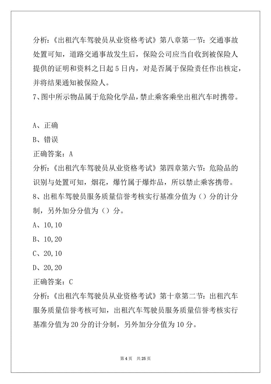 那曲出租车从业资格证模拟考试题目_第4页