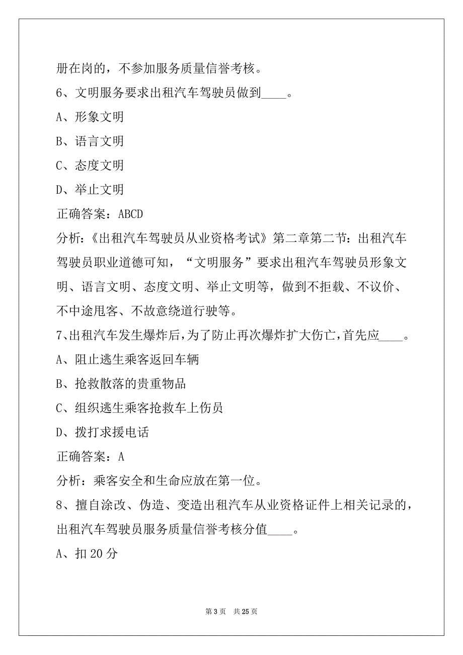 西安出租车资格考试题_第3页