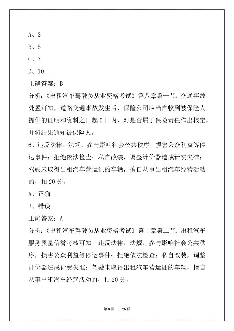 蚌埠出租车从业资格证模拟考试试题_第3页