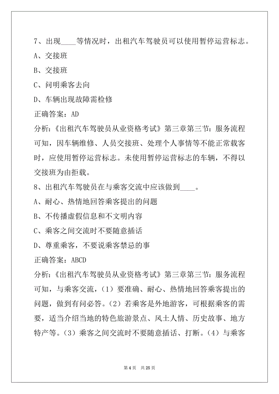 蚌埠出租车从业资格证模拟考试试题_第4页