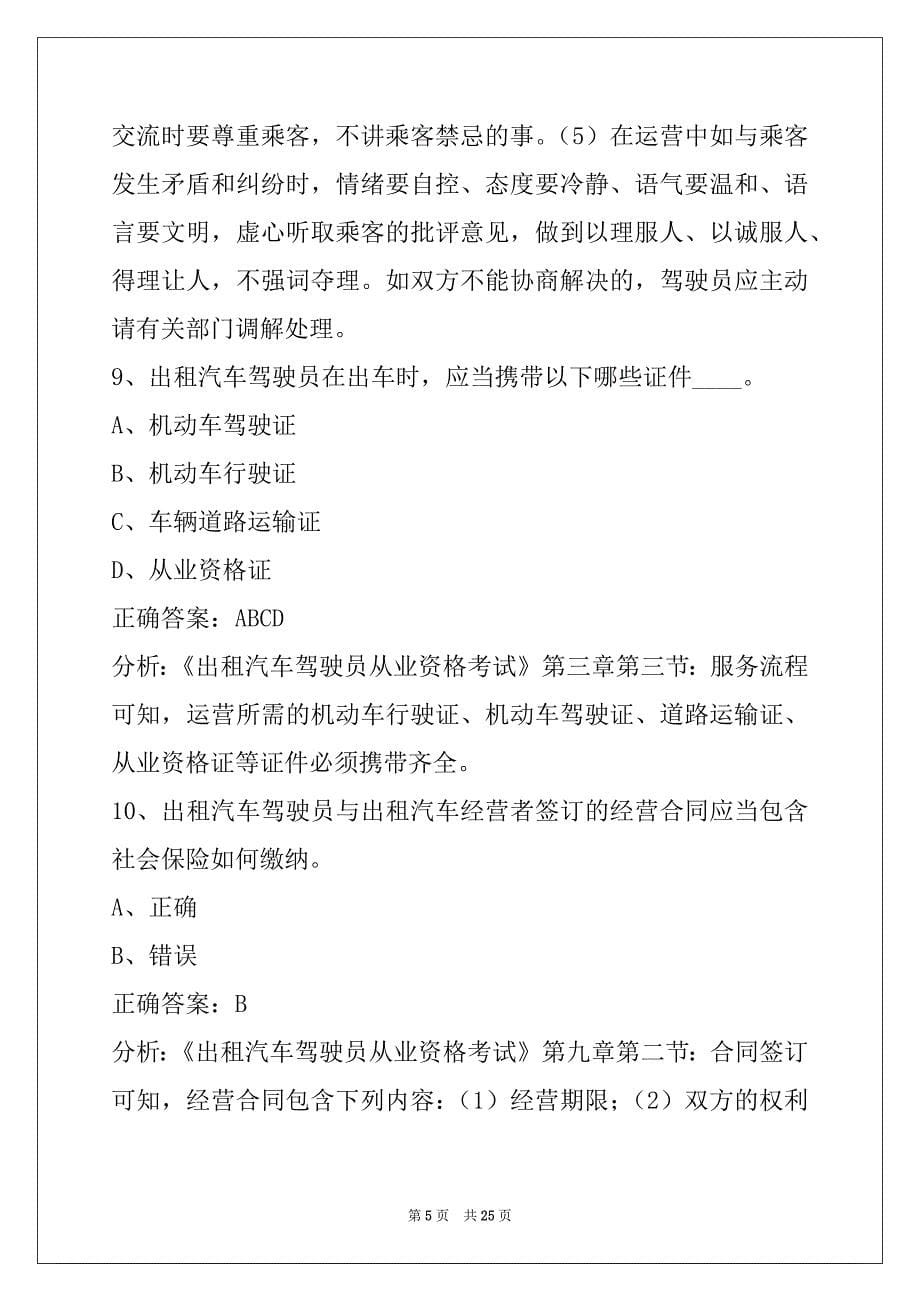 蚌埠出租车从业资格证模拟考试试题_第5页