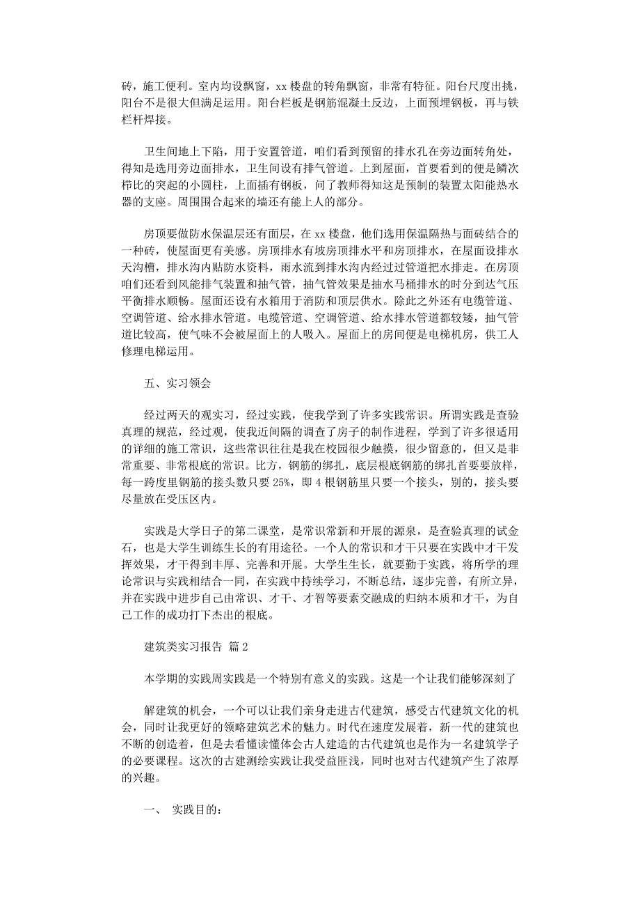 2022年建筑类实习报告6篇范文_第2页