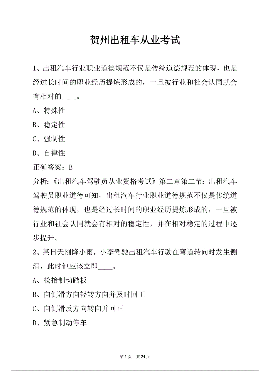 贺州出租车从业考试_第1页