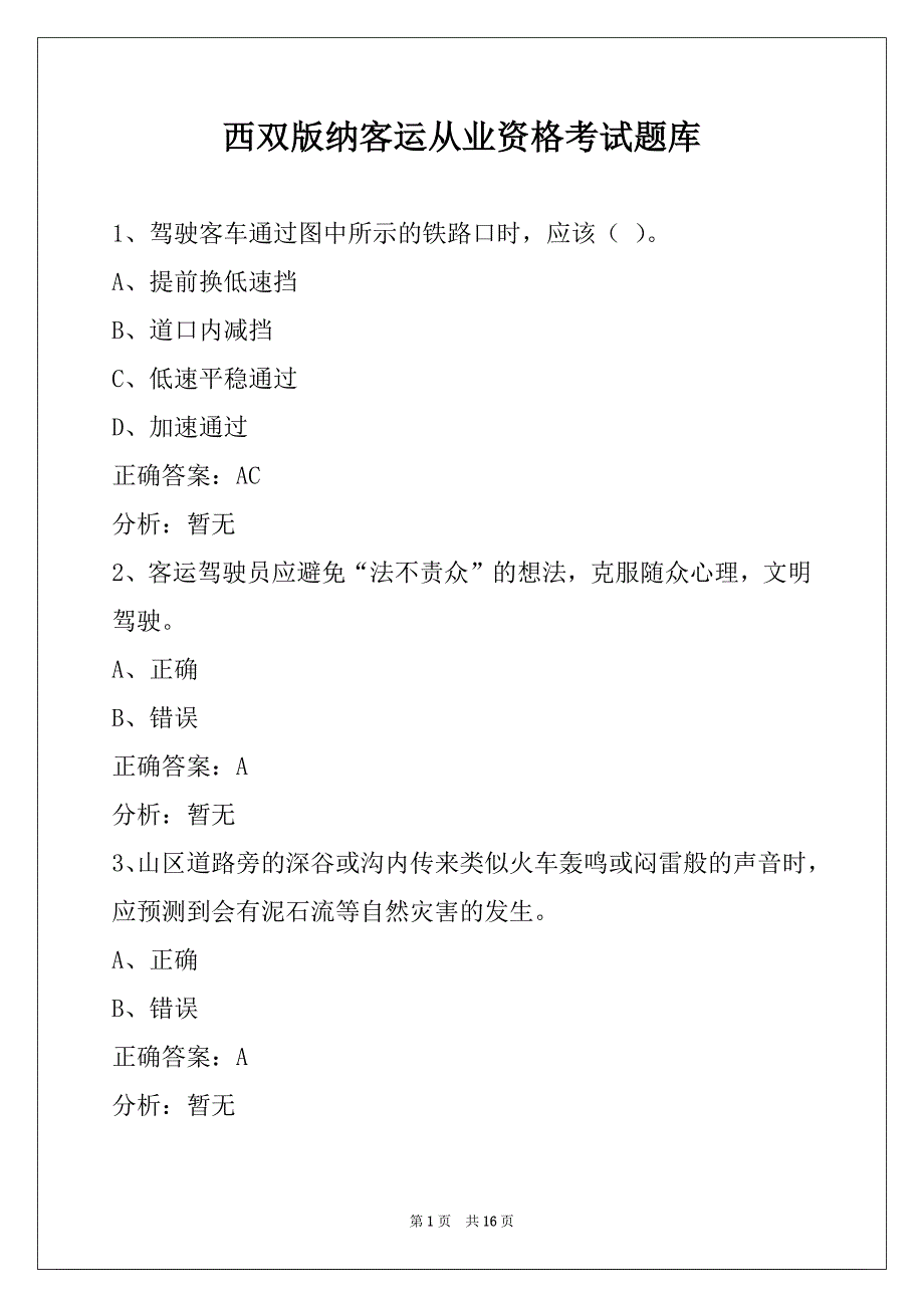 西双版纳客运从业资格考试题库_第1页